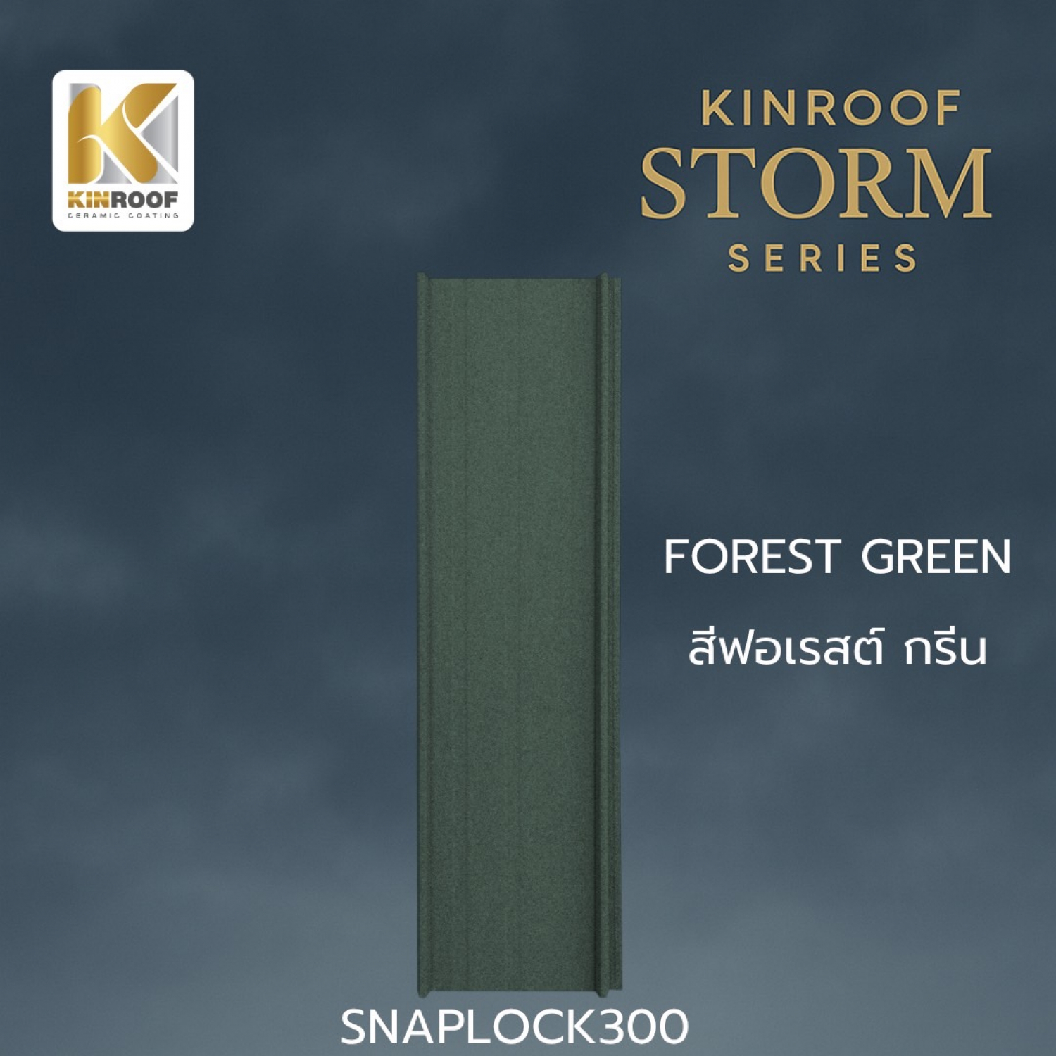 KINROOF หลังคาเหล็กเคลือบเซรามิก STORM ลอนสแนปล็อค 300 ขนาด 35x100x0.4 ซม.(เม็ดปกติ) สี Forest Green