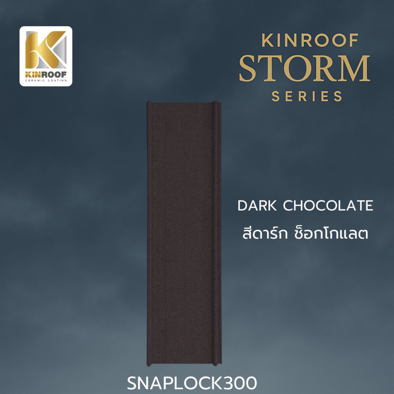 KINROOF หลังคาเหล็กเคลือบเซรามิก STORM ลอนสแนปล็อค 300 ขนาด 35x100x0.4 ซม.(เม็ดปกติ) สี Dark Chocolate