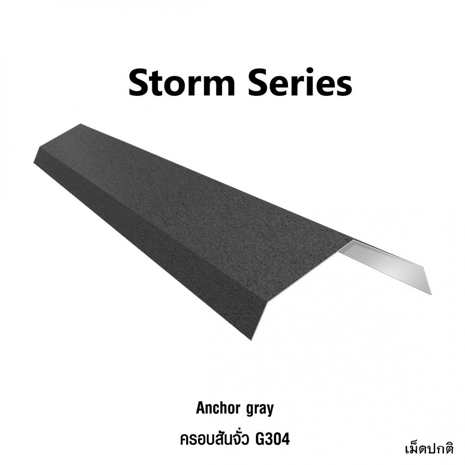 KINROOF  STORM ครอบสันจั่ว 304 ขนาด 17.5x220x15 ซม.(เม็ดปกติ) สี Anchor Gray