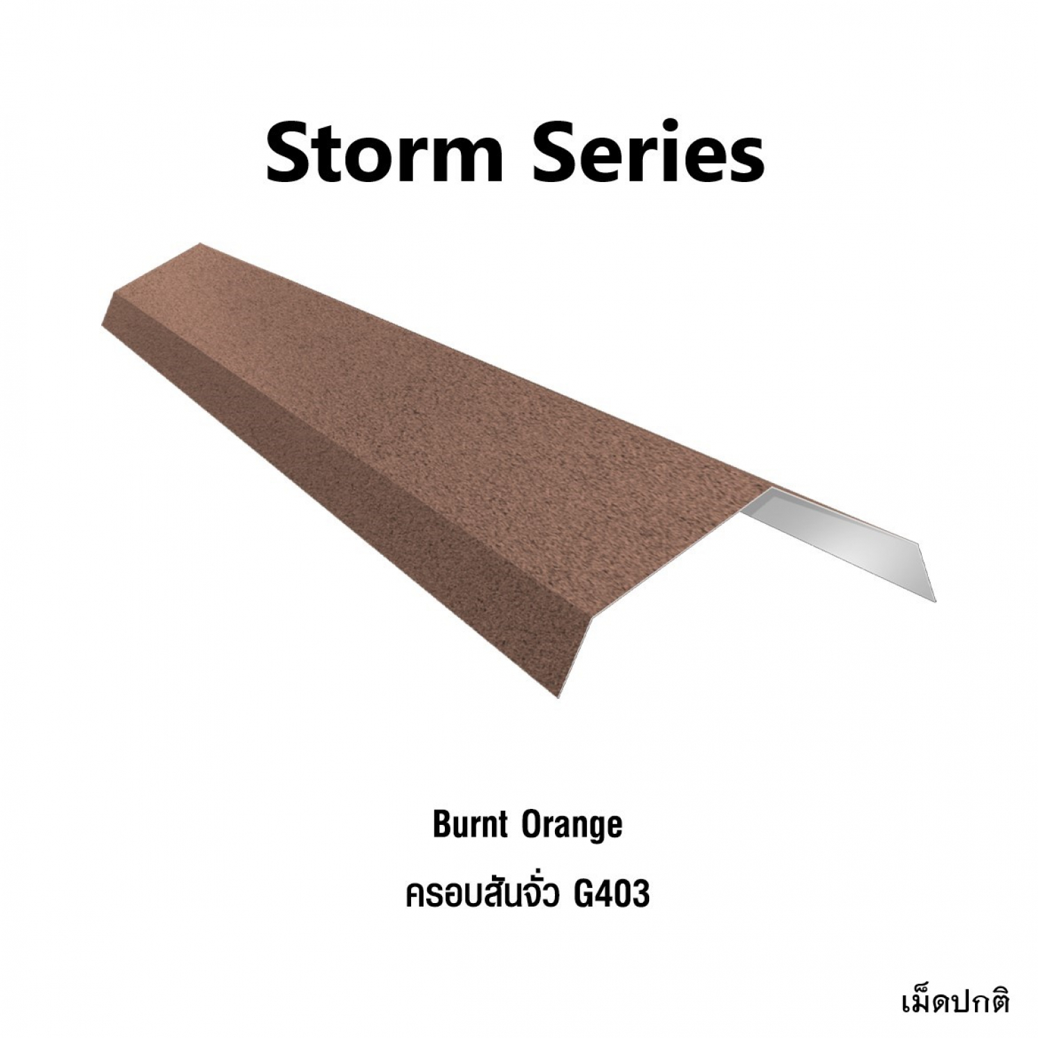 KINROOF  STORM ครอบสันจั่ว 304 ขนาด 17.5x220x15 ซม.(เม็ดปกติ) สี Burnt Orange
