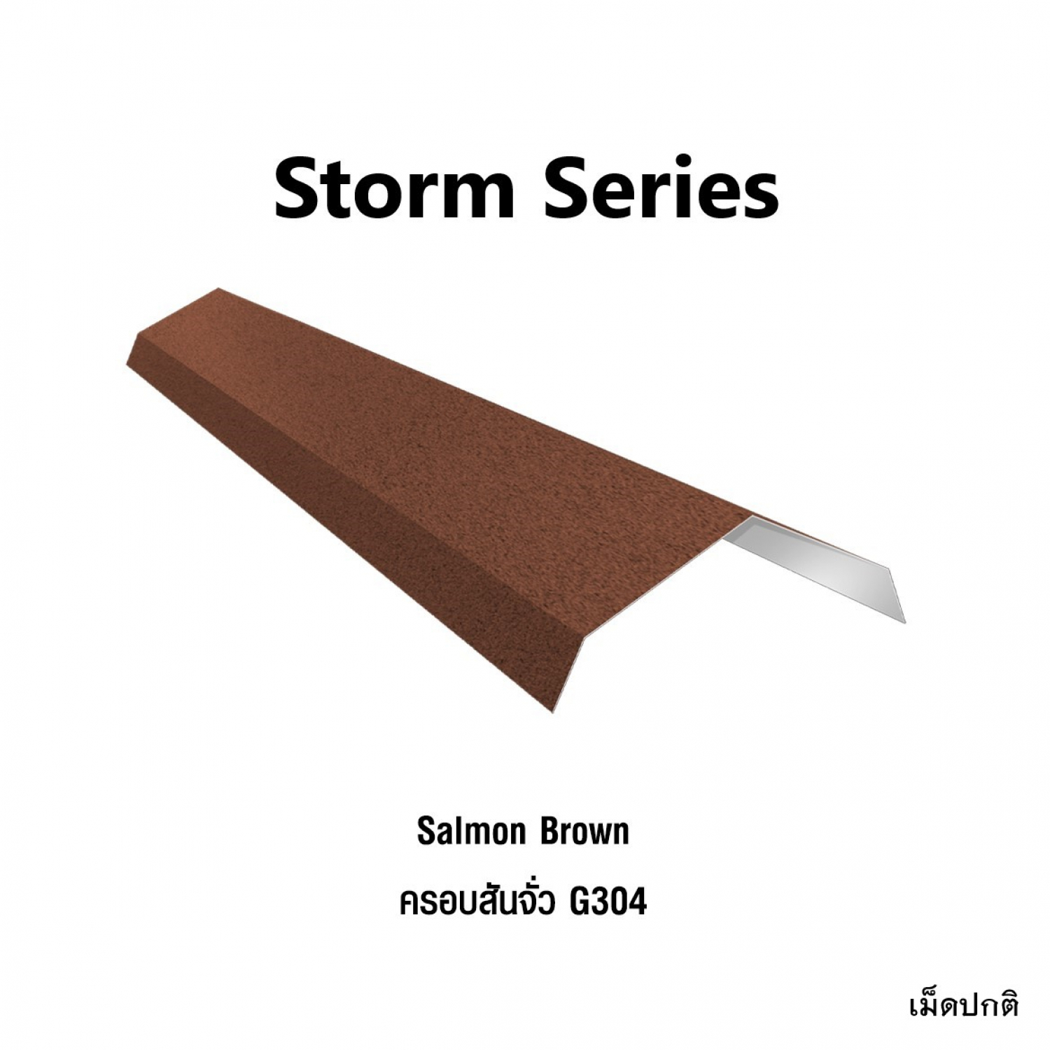KINROOF  STORM ครอบสันจั่ว 304 ขนาด 17.5x220x15 ซม.(เม็ดปกติ) สี Salmon Brown