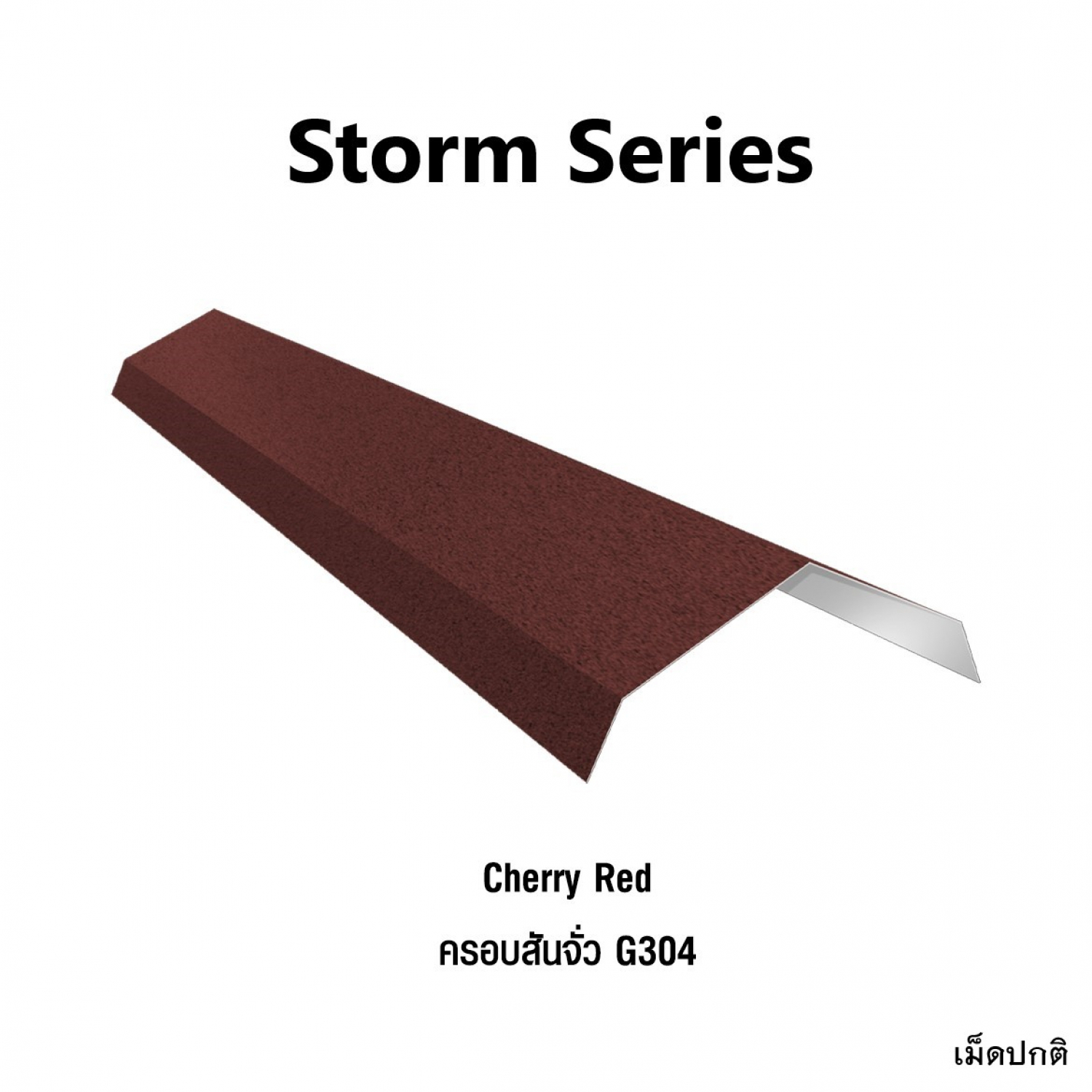 KINROOF  STORM ครอบสันจั่ว 304 ขนาด 17.5x220x15 ซม.(เม็ดปกติ) สี Cherry Red