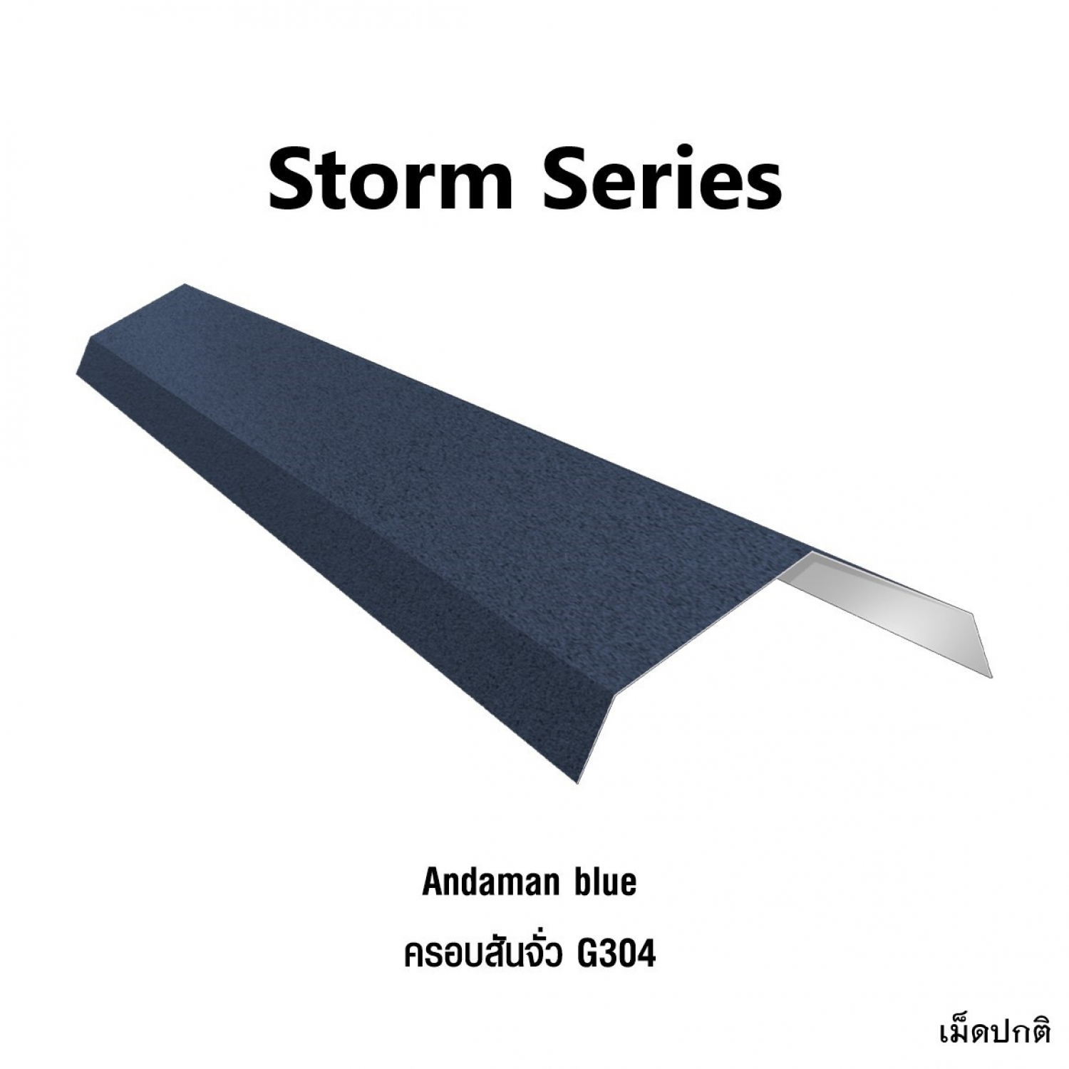 KINROOF  STORM ครอบสันจั่ว 304 ขนาด 17.5x220x15 ซม.(เม็ดปกติ) สี Andaman Blue