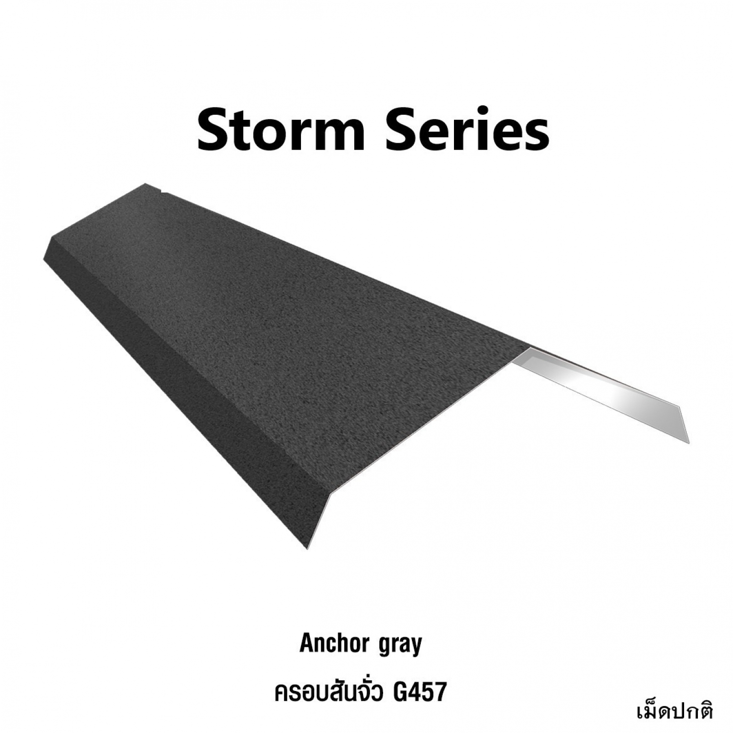 KINROOF  STORM ครอบสันจั่ว 457 ขนาด 17.5x220x15 ซม.(เม็ดปกติ) สี Anchor Gray