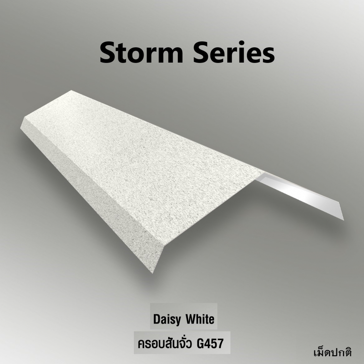 KINROOF STORM ครอบสันจั่ว 457 ขนาด 17.5x220x15 ซม.(เม็ดปกติ) สี Daisy White