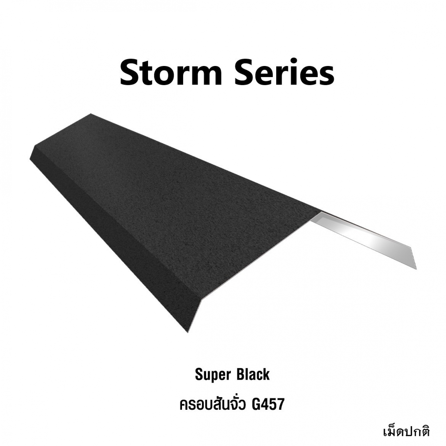 KINROOF  STORM ครอบสันจั่ว 457 ขนาด 17.5x220x15 ซม.(เม็ดปกติ) สี Super Black