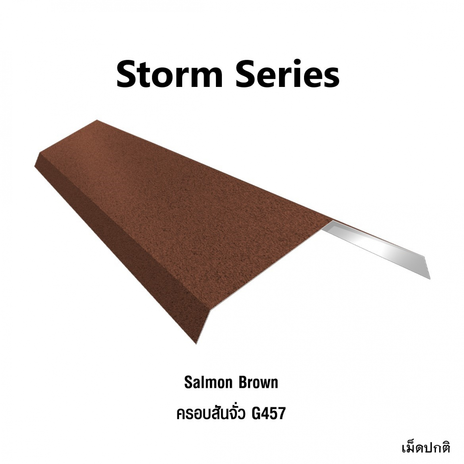 KINROOF  STORM ครอบสันจั่ว 457 ขนาด 17.5x220x15 ซม.(เม็ดปกติ) สี Salmon Brown
