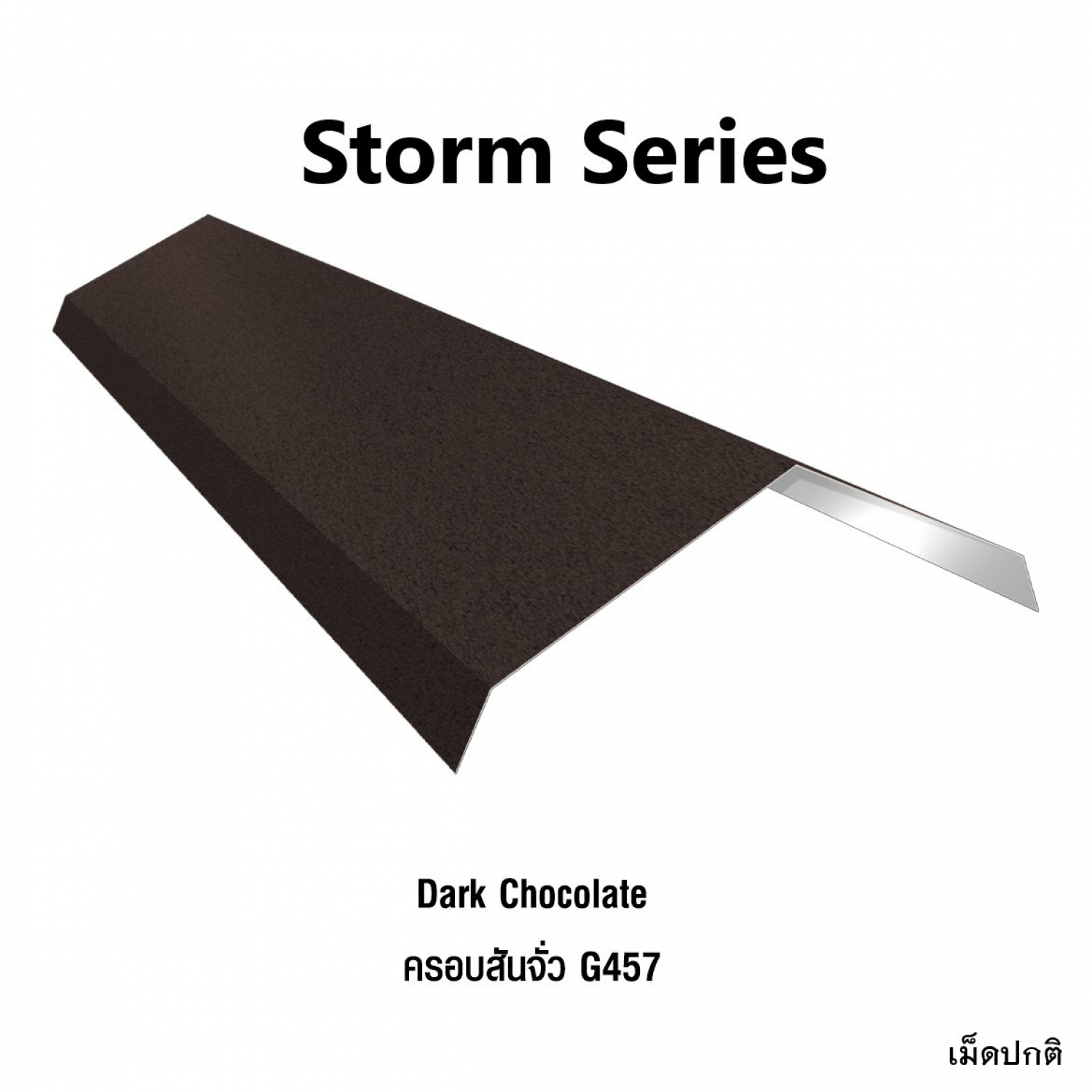 KINROOF  STORM ครอบสันจั่ว 457 ขนาด 17.5x220x15 ซม.(เม็ดปกติ) สี Dark Chocolate