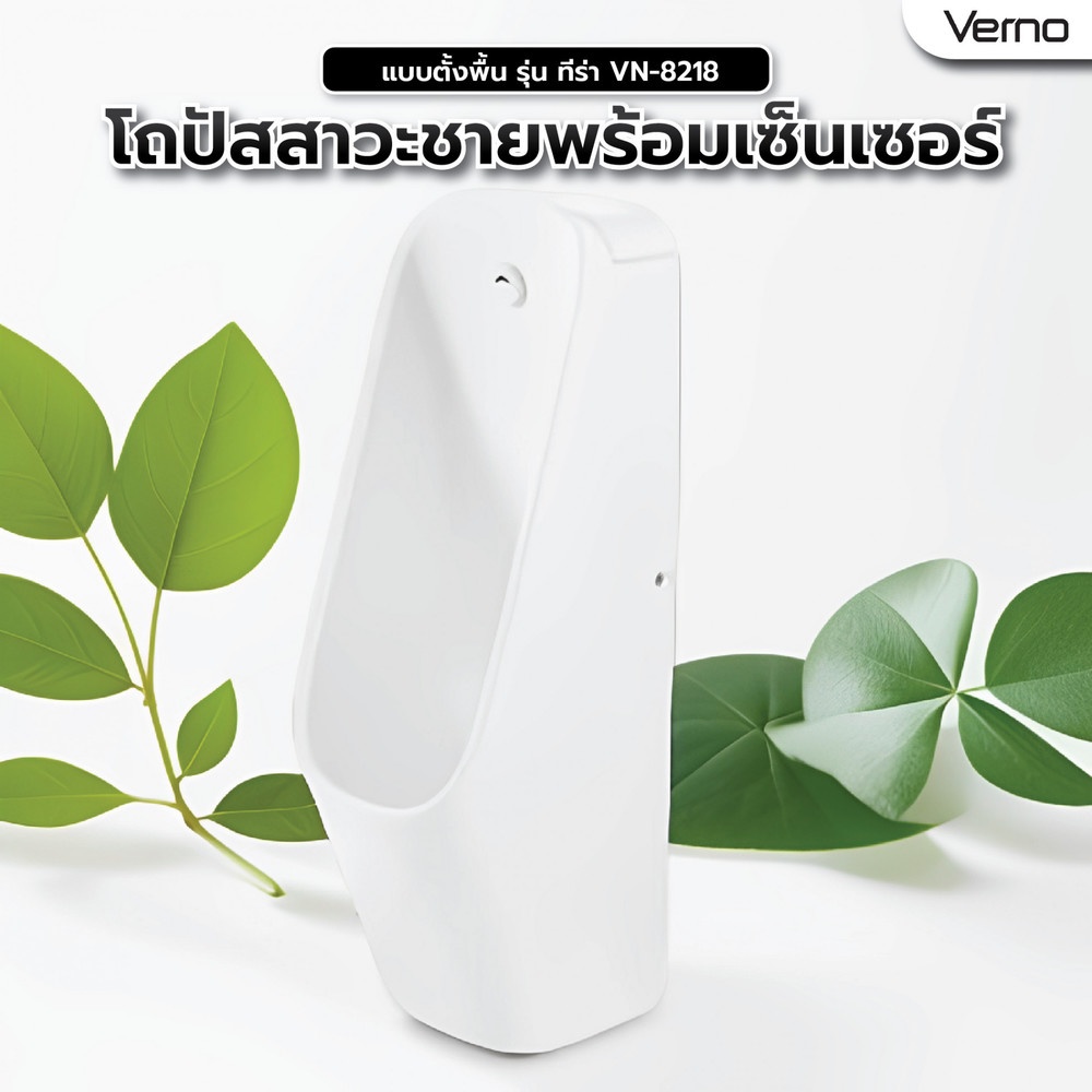 Verno โถปัสสาวะชายพร้อมเซ็นเซอร์ แบบตั้งพื้น รุ่น ทีร่า VN-8218