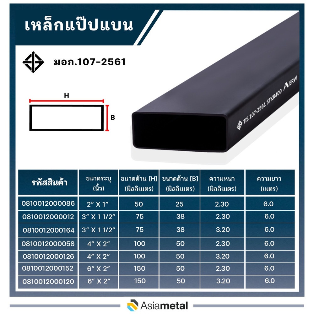 เหล็กแป๊บแบน  6x2 นิ้ว 2.3 มม.(มอก.)