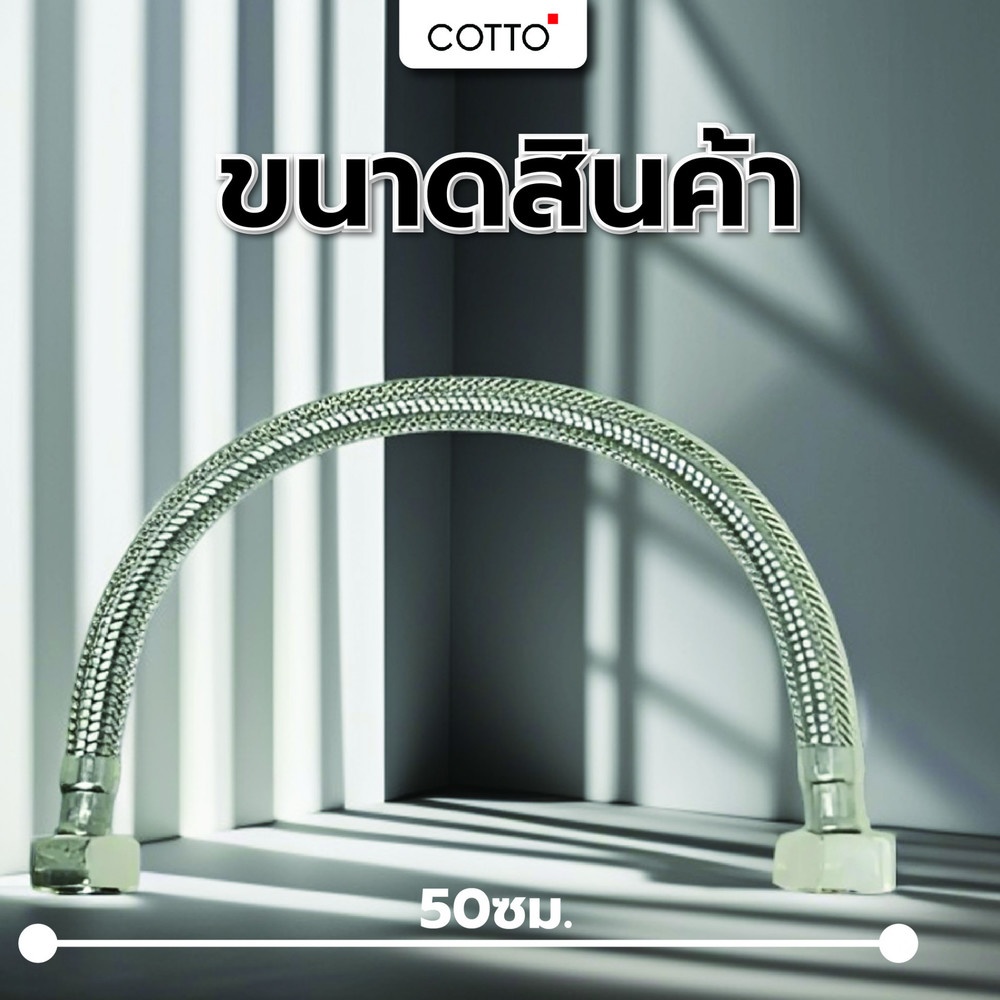 Cotto สายถักน้ำดีสแตนเลส รุ่น Z404(HM) ขนาด 50 ซม.