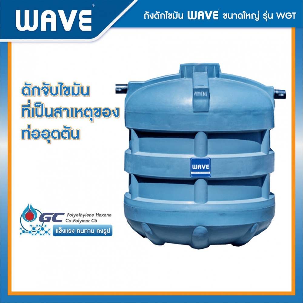 WAVE ถังดักไขมันใต้ดิน ขนาด 5000L รุ่น WGT สีฟ้า