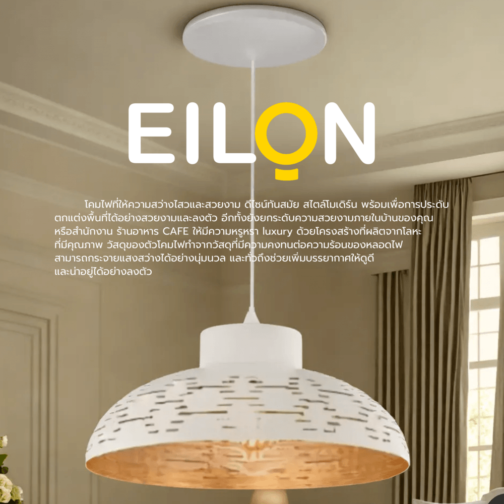 EILON โคมไฟแขวนเพดาน ขั้วE27 รุ่น CDD2023-807 สีขาว