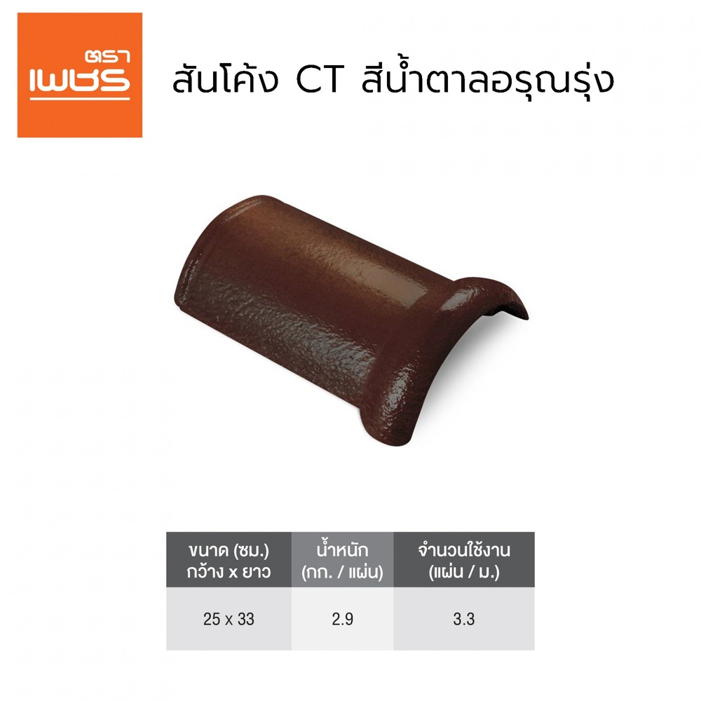 ตราเพชร ครอบสันโค้ง หลังคาคอนกรีต CTแกรนออนด้า สีน้ำตาลอรุณรุ่ง