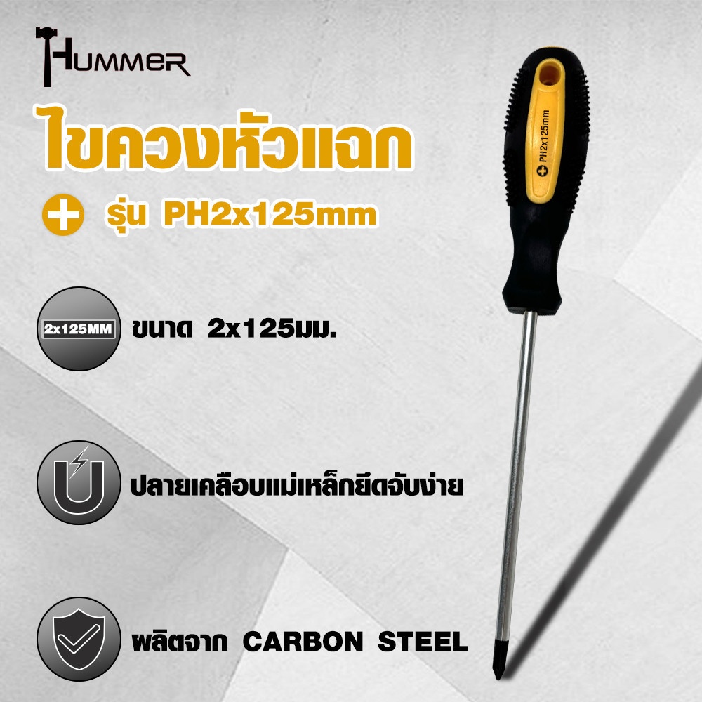 HUMMER ไขควงหัวแฉก ด้ามยาง รุ่น PH2x125mm