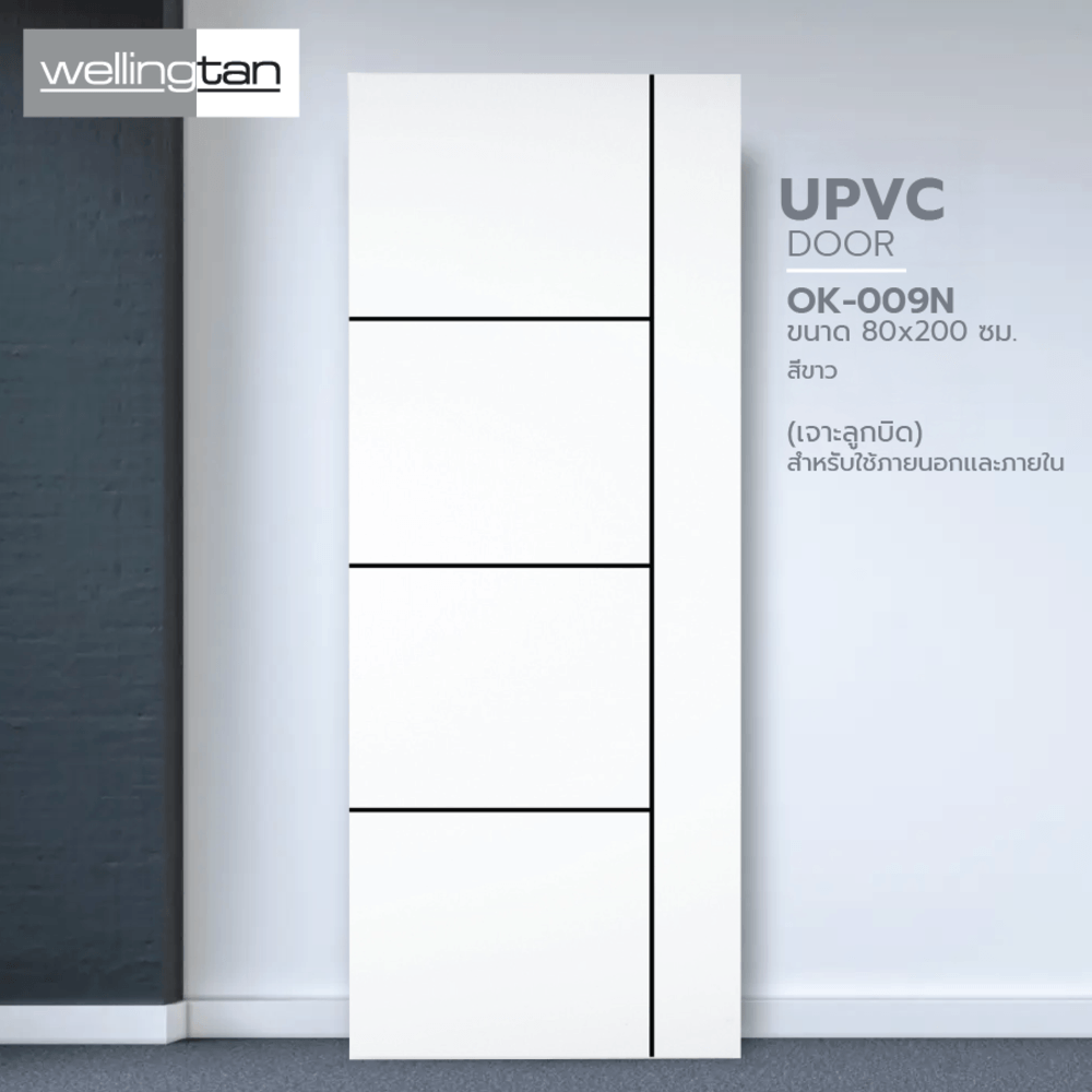 WELLINGTAN ประตูภายนอก UPVC เซาะร่อง รุ่น OK-009N ขนาด 80x200 ซม. สีขาว (เจาะลูกบิด)