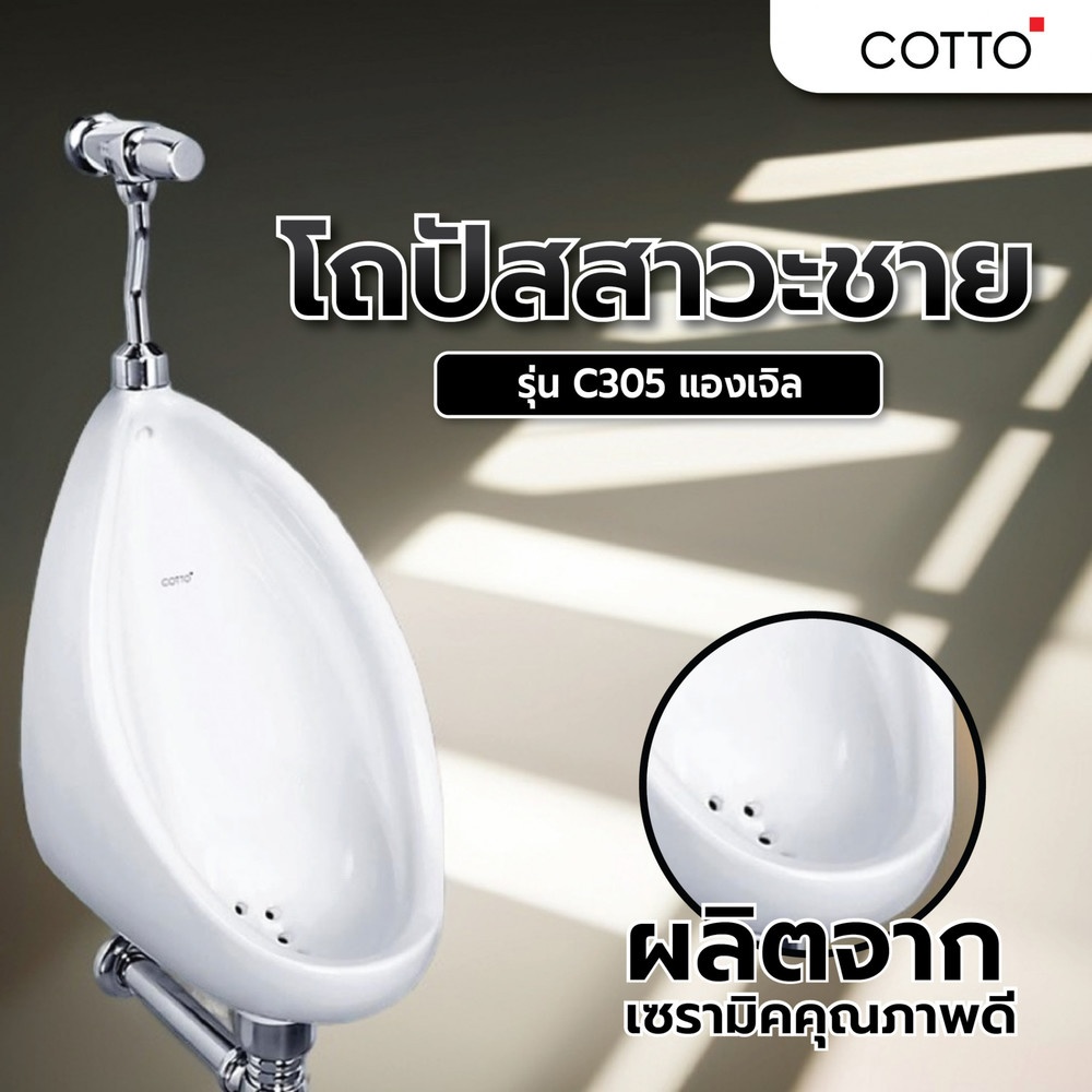 Cotto C305 แองเจิล รุ่น C305 แองเจิล ขนาด