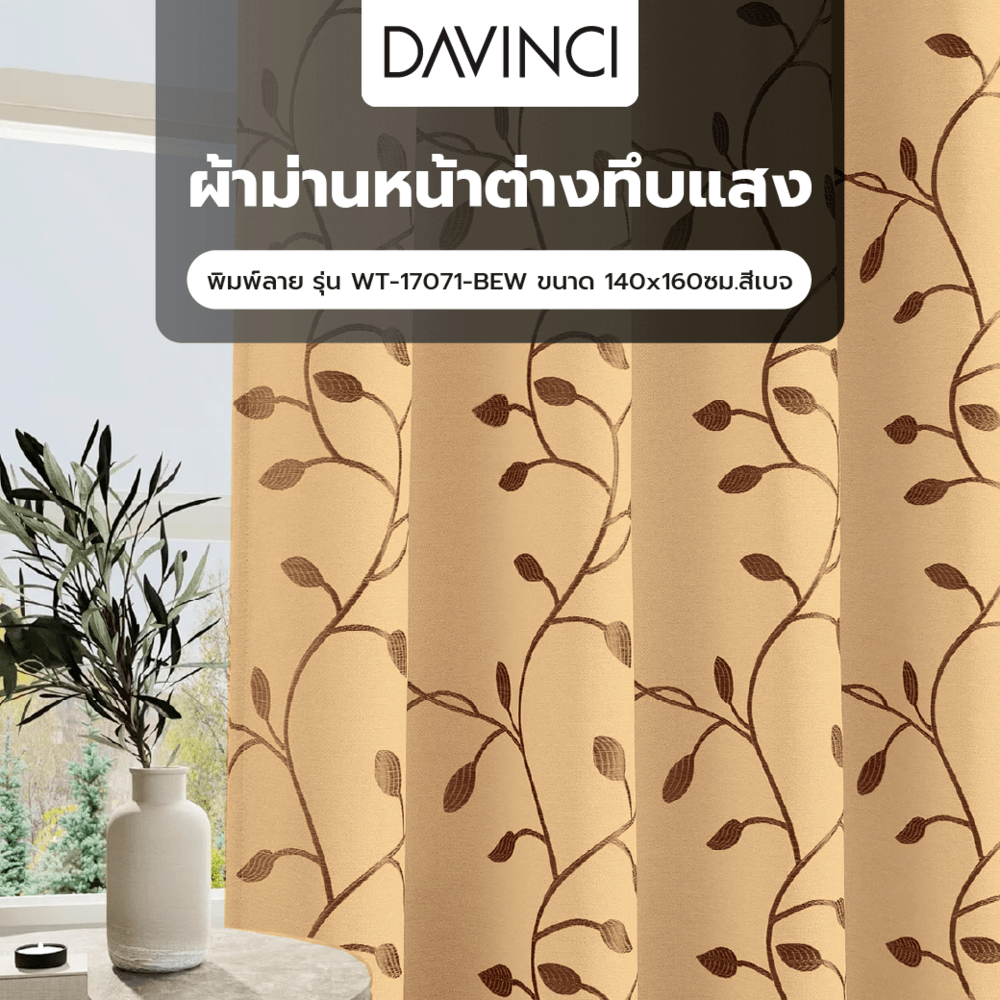 DAVINCI ผ้าม่านหน้าต่างทึบแสงพิมพ์ลาย รุ่น WT-17071-BEW ขนาด 140x160ซม.สีเบจ