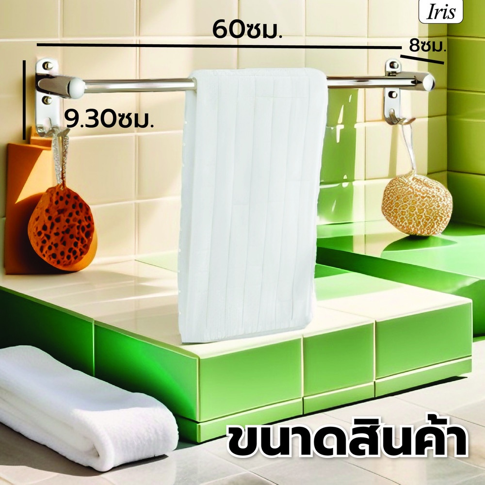 Iris ราวพาดผ้า พร้อมขอแขวน 2 ขอ รุ่น JDL-DG03 ขนาด 60 ซม.