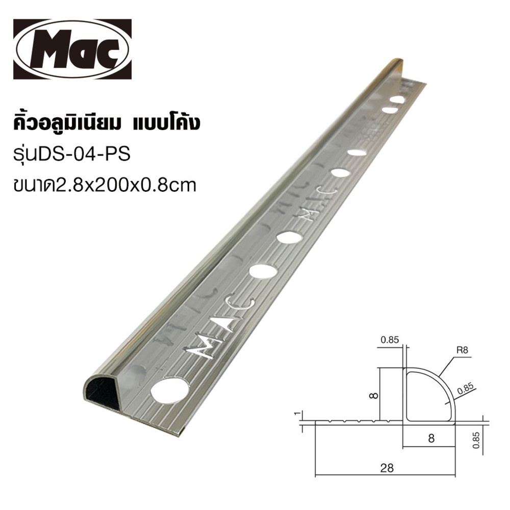 MAC คิ้วกระเบื้องอลูมิเนียม แบบโค้ง ขนาด 8 มม. ยาว 2 เมตร รุ่นDS-04-PS สีเงินเงา