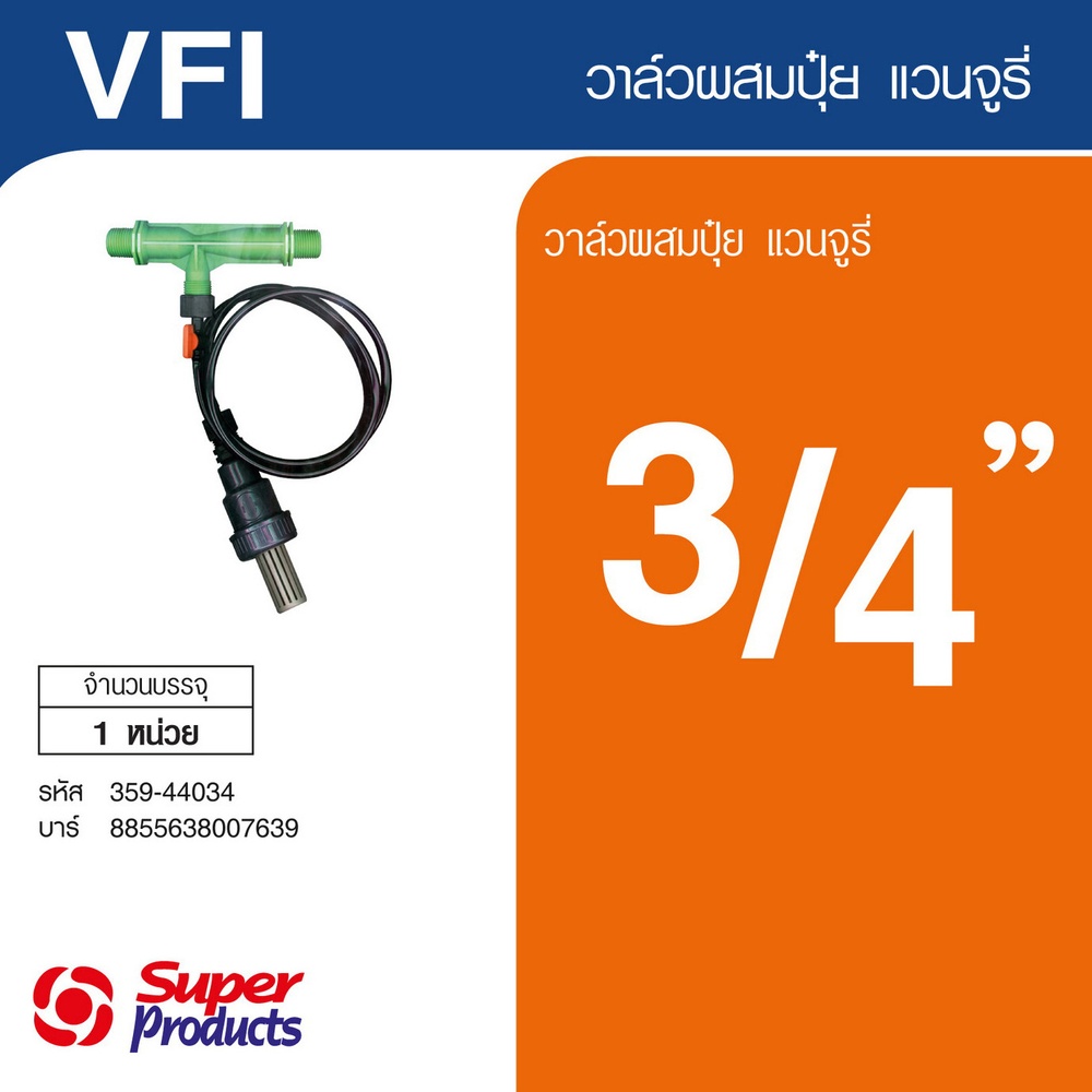 Super Products VFI วาล์วผสมปุ๋ยแวนจูรี่ 3/4"