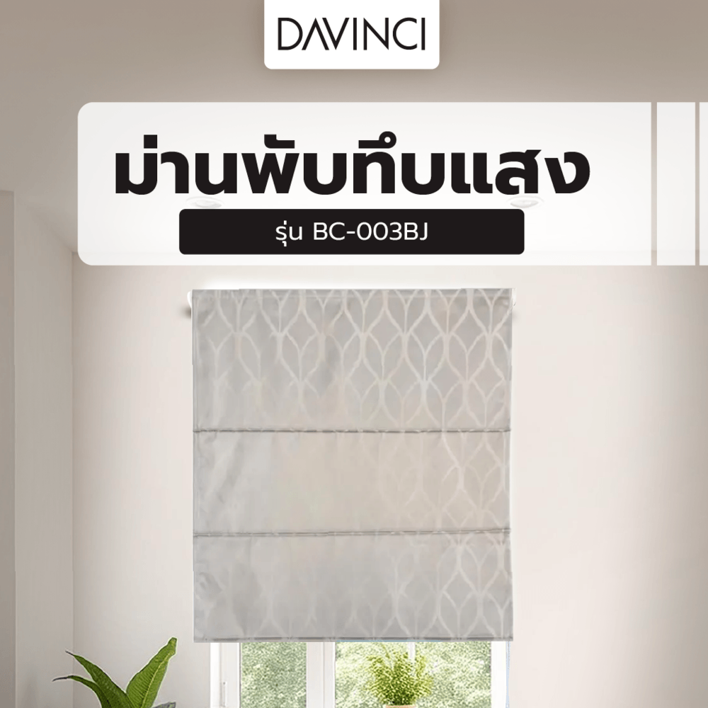 DAVINCI ม่านพับทึบแสง BC-003BJ ขนาด 70x160 ซม.คละสี