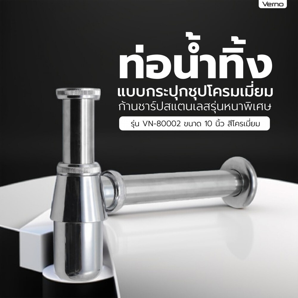 Verno ท่อน้ำทิ้งแบบกระปุกชุปโครมเมี่ยม ก้านชาร์ปสแตนเลสรุ่นหนาพิเศษ รุ่น VN-80002 ขนาด 10 นิ้ว สีโครเมี่ยม