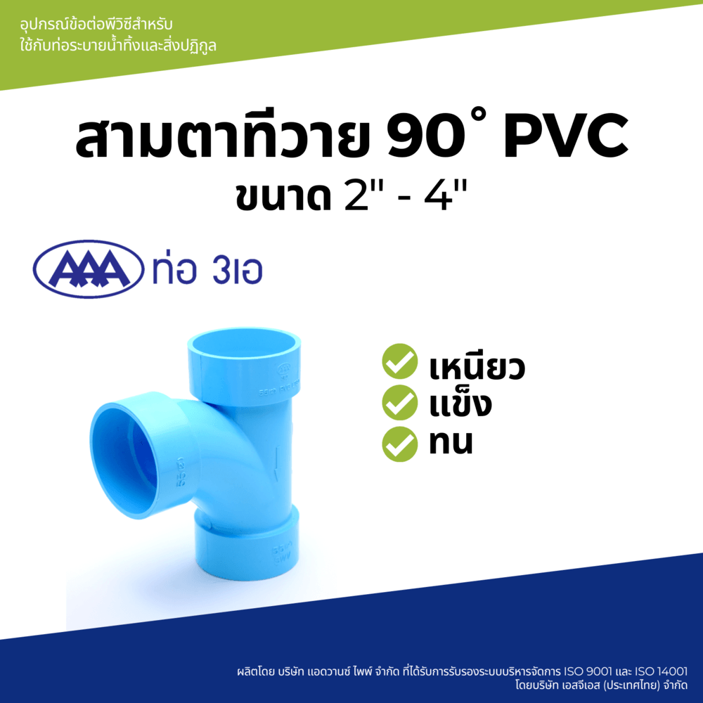 AAA สามทางทีวาย 90 บาง 2"(55) ชั้น 8.5 สีฟ้า