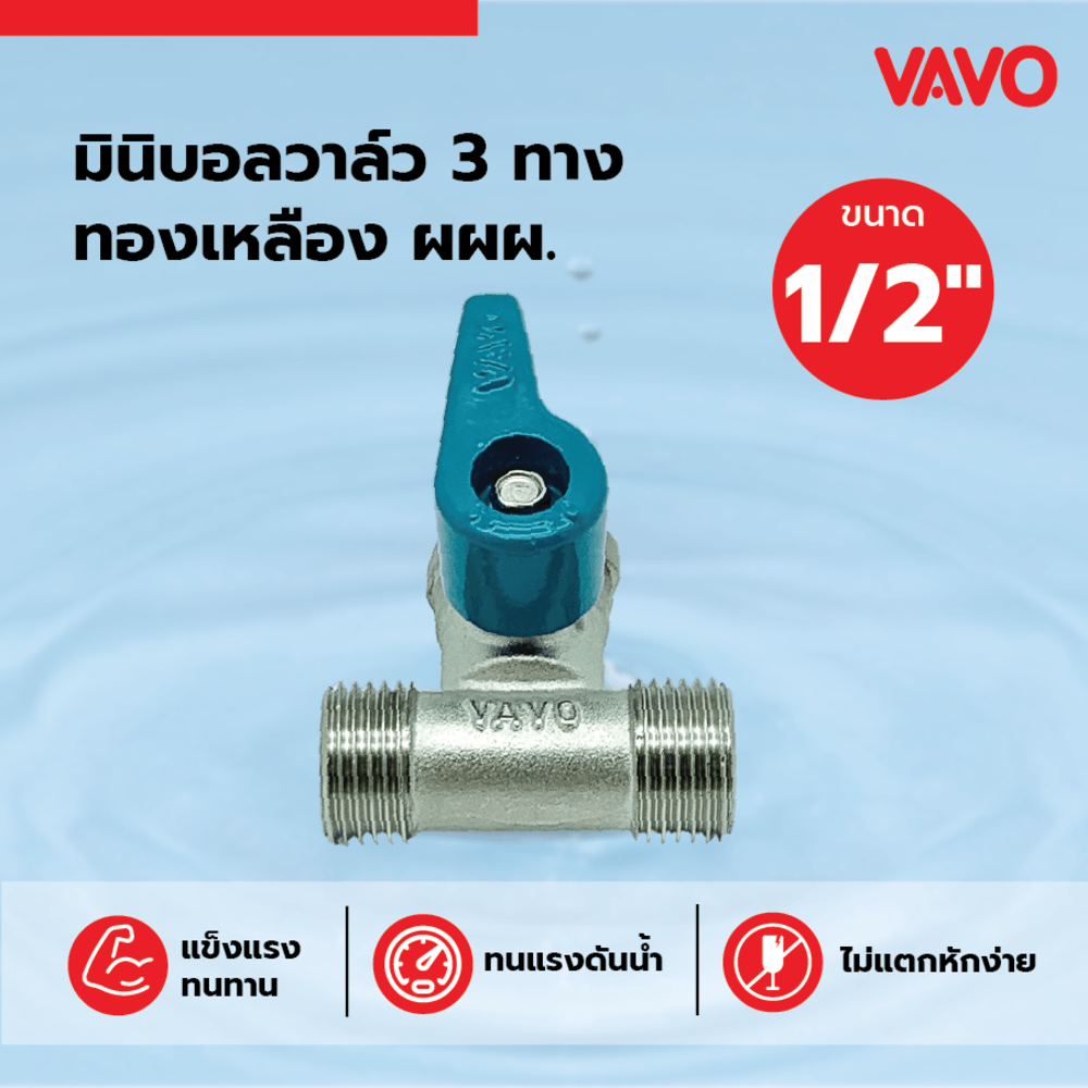VAVO มินิบอลวาล์ว 3ทางทองเหลือง ผผผ. 1/2"