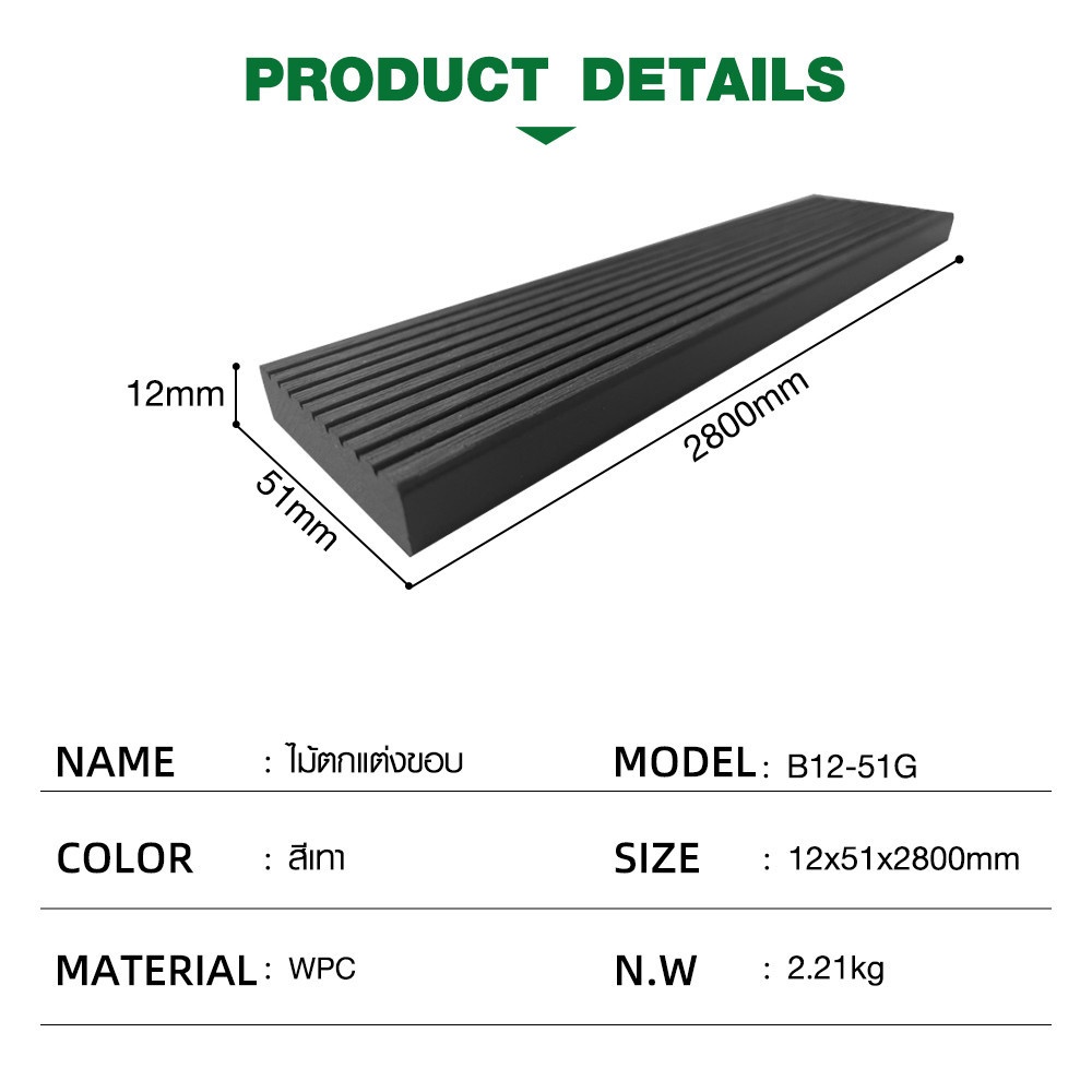 GREAT WOOD ไม้ตกแต่งขอบ WPC B12-51G ขนาด 12x51x2800มม. สีเทา