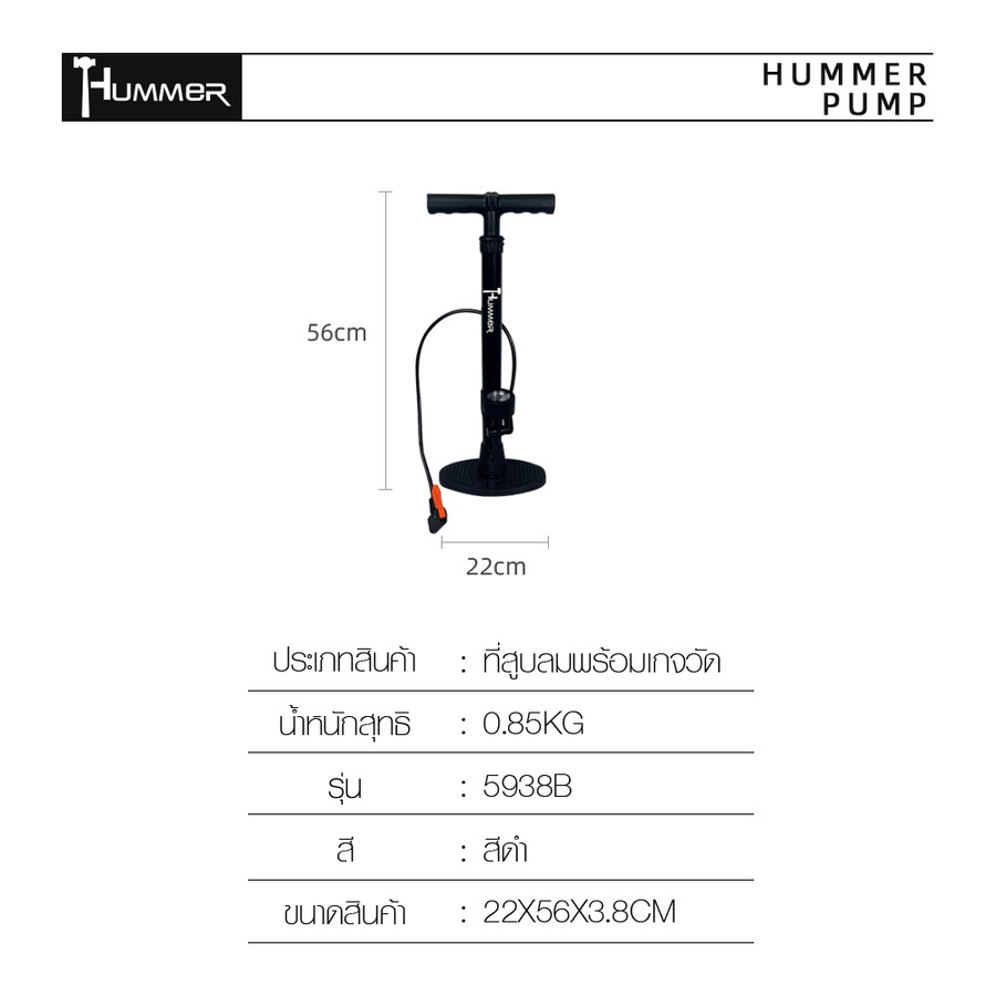 HUMMER ที่สูบลมพร้อมเกจวัด รุ่น5938B ขนาด 22*3.8*56 ซม.สีดำ