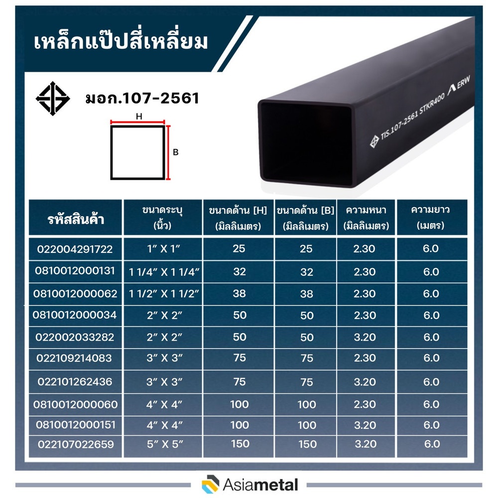 เหล็กแป๊บสีเหลี่ยม 4x4 นิ้ว  2.3 มม. (มอก./JIS.)
