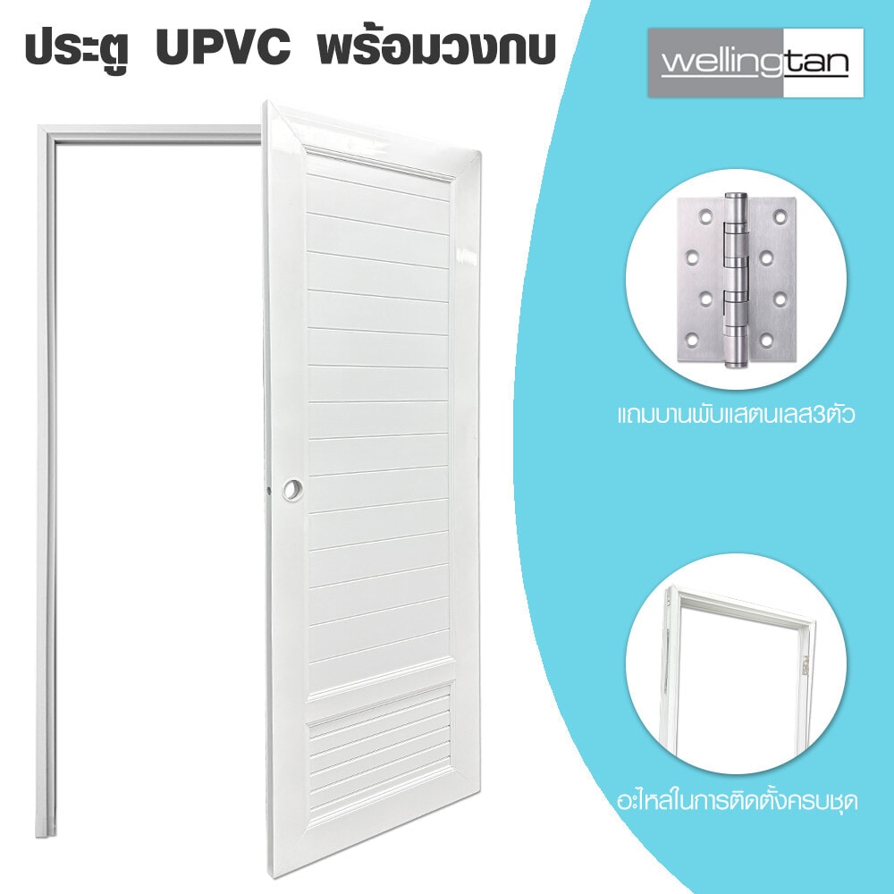 WELLINGTAN ประตูUPVC พร้อมวงกบบานพับ WK-UPL08 70x200ซม. สีขาว (เจาะลูกบิด)