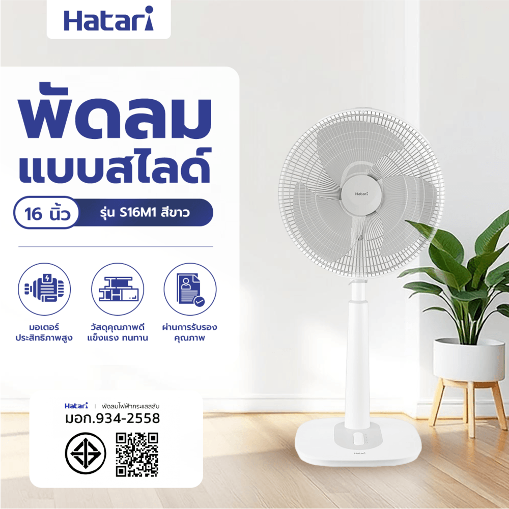 HATARI พัดลมสไลด์ 16"S16M1 ขาว