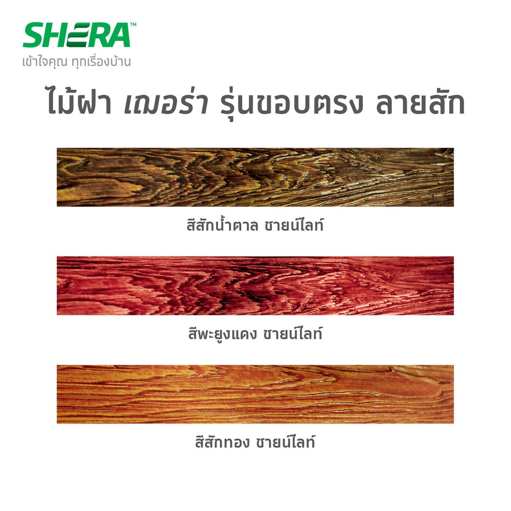 เฌอร่า ไม้ฝา รุ่นขอบตรง ลายสัก 0.8x15x400ซม. สีสักน้ำตาล ไฉไล