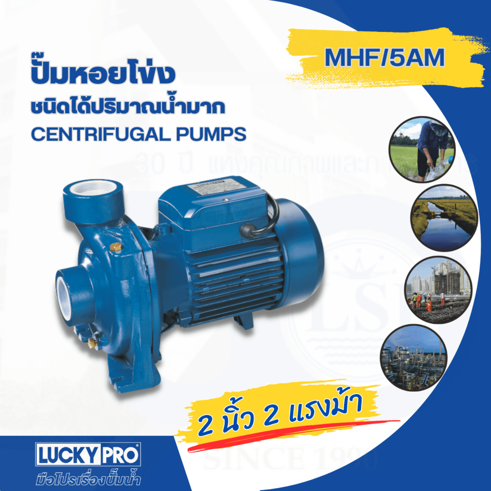 LUCKY PRO ปั๊มหอยโข่ง 2Hp 2" รุ่น LP-MHF/5AM