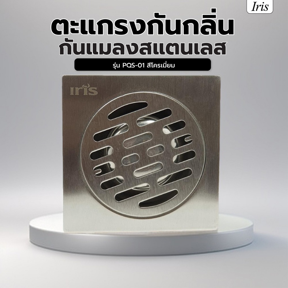Iris ตะแกรงกันกลิ่น-กันแมลงสแตนเลส รุ่น PQS-01