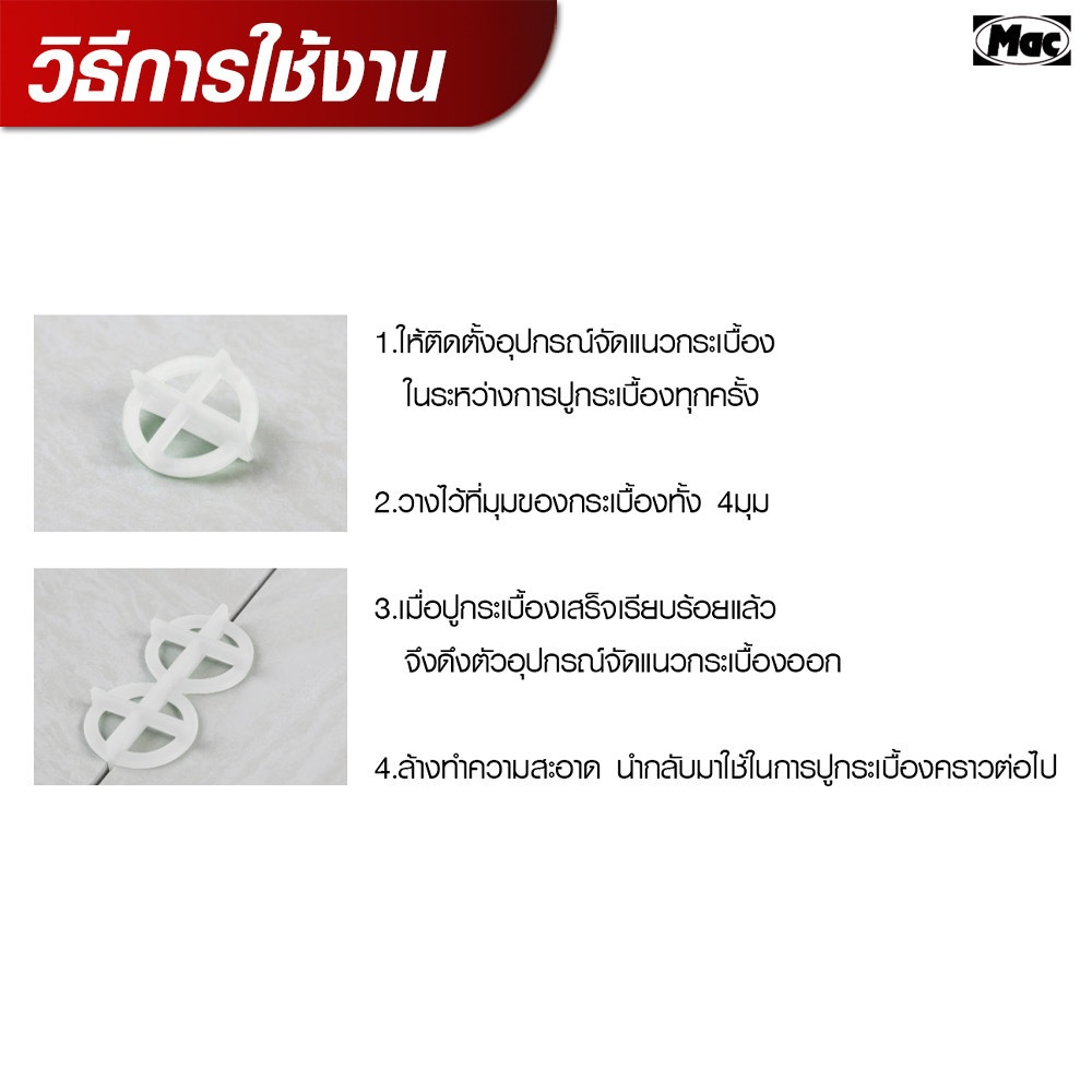 MAC อุปกรณ์จัดร่องกระเบื้อง O-Cross 1 มม.รุ่นST01 (บรรจุ100 ชิ้น/แพ็ค)