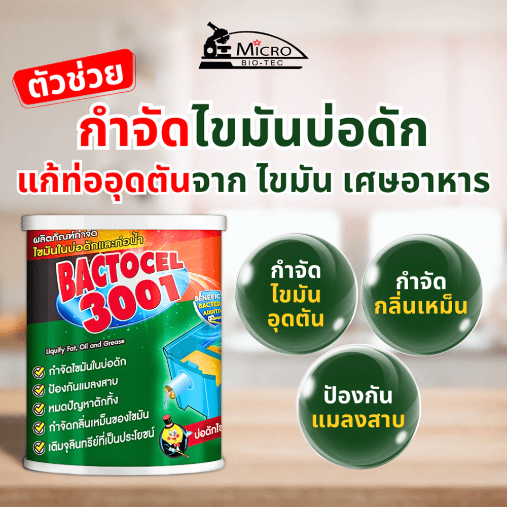 BACTOCEL จุลินทรีย์ชีวภาพสลายไขมัน (ชนิดผง) ขนาด 1000 กรัม รุ่น 3001