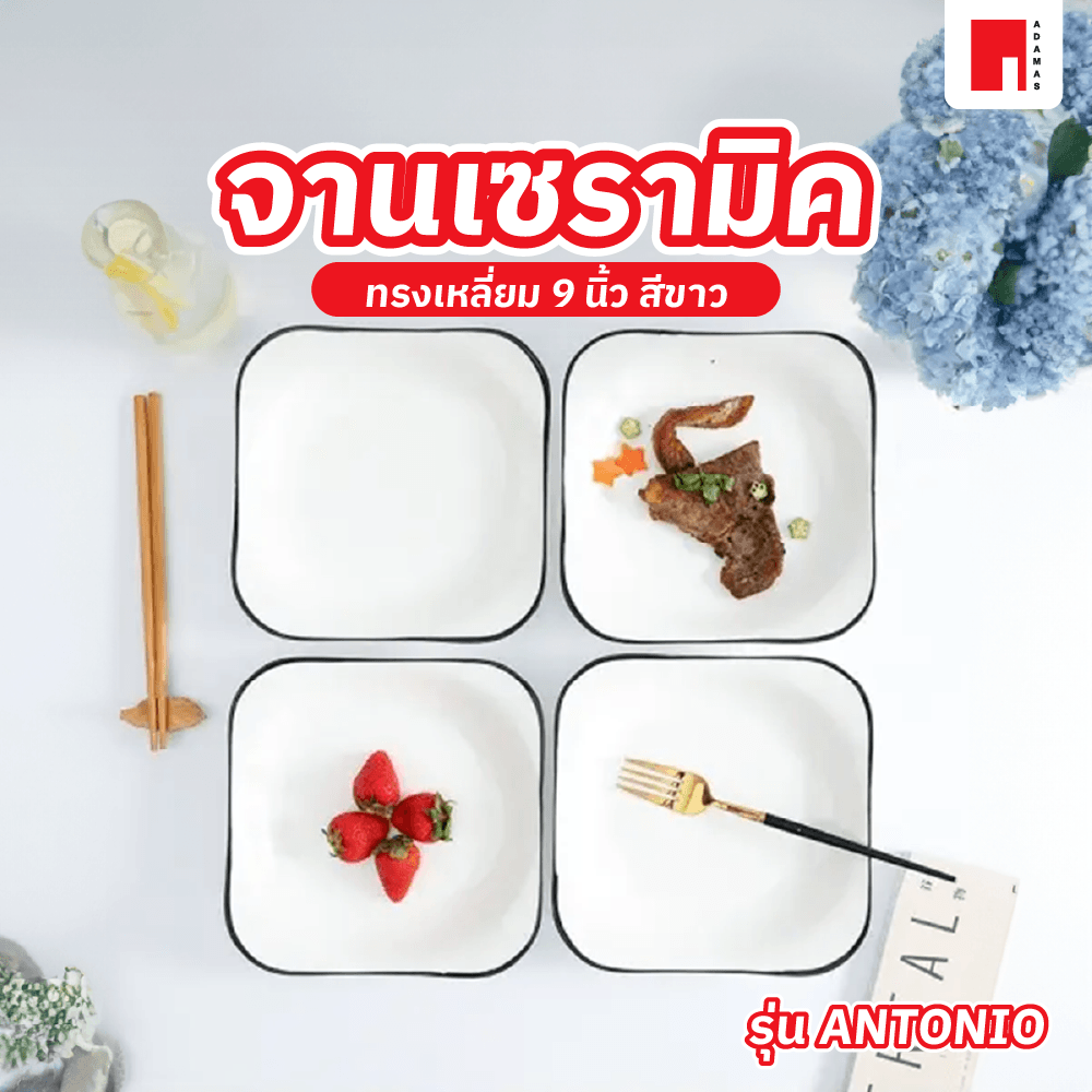 ADAMAS จานเซรามิคทรงเหลี่ยม 9 นิ้ว ANTONIO สีขาว