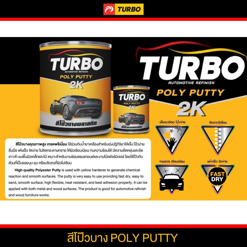TURBO สีโป๊วบาง 1/4 กล.