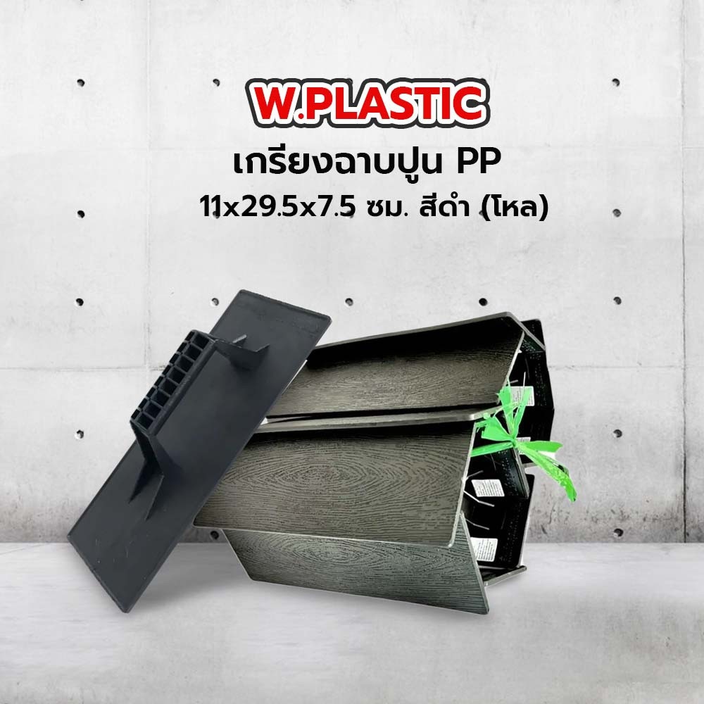 W.PLASTIC เกรียงฉาบปูน PP 11x29.5x7.5 ซม. สีดำ (โหล)