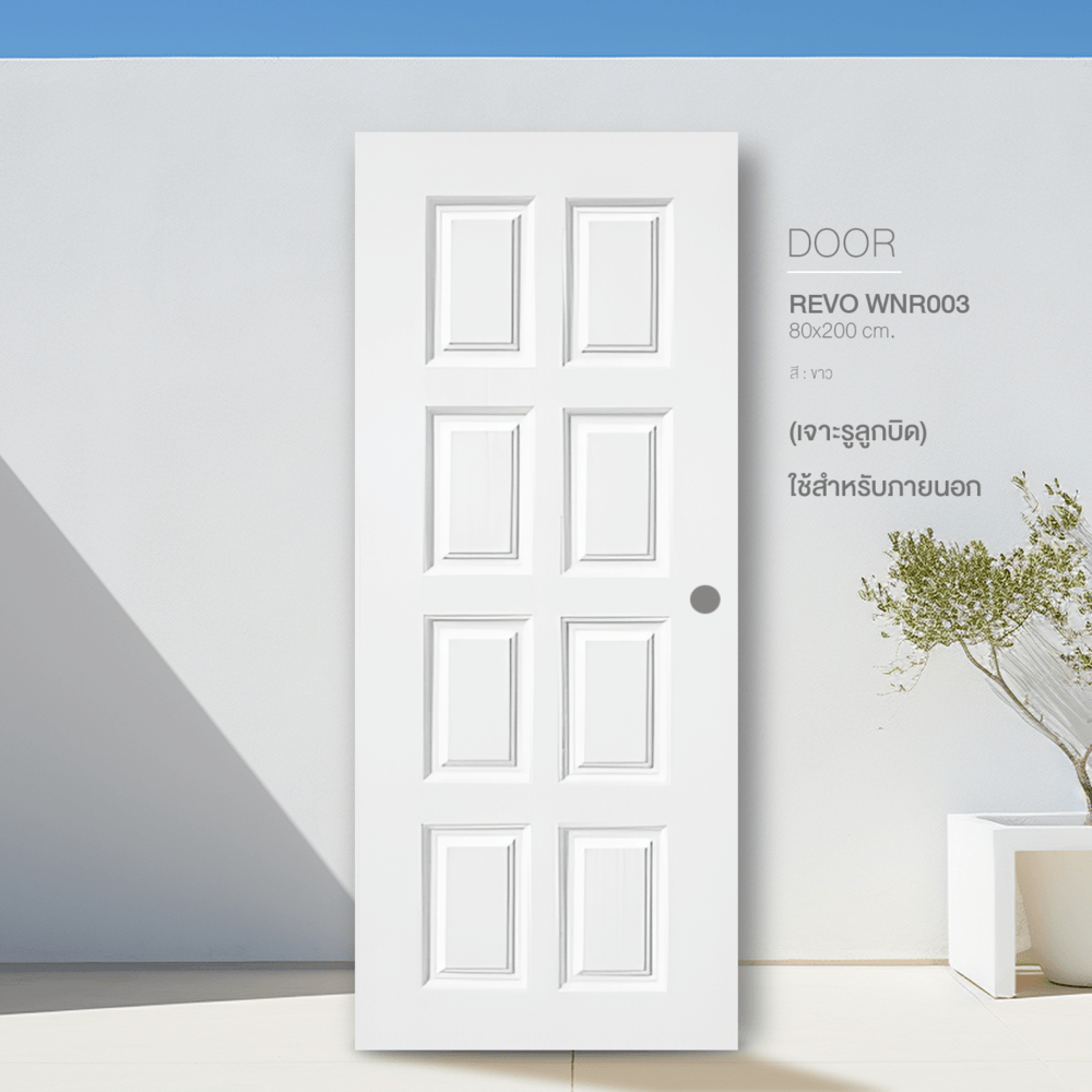 WELLINGTAN ประตู UPVC รุ่น  WT003N (สำหรับใช้ภายนอก) ลูกฟัก ขนาด 80x200 ซม. สีขาว (เจาะลูกบิด)