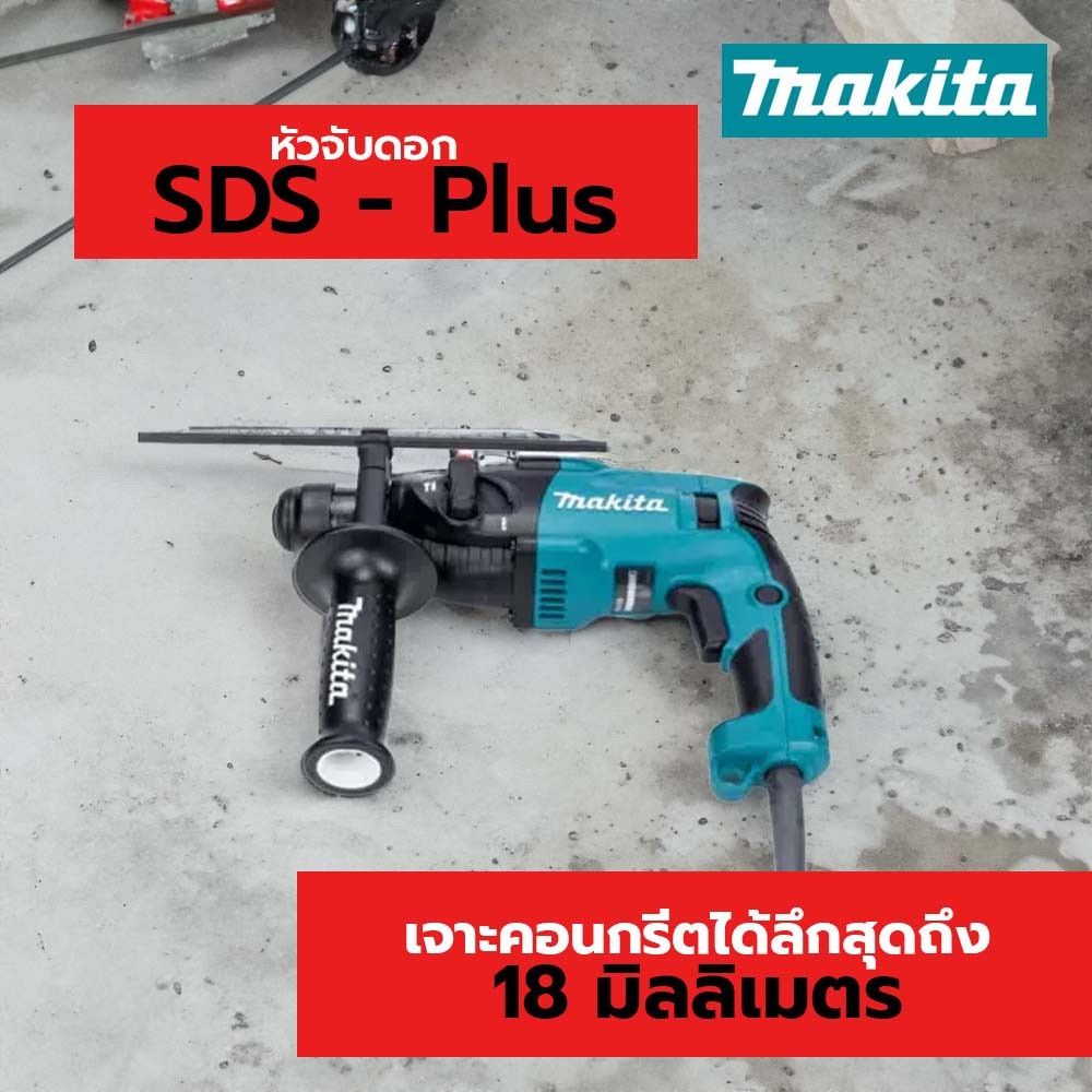 สว่านเจาะโรตารี่ MAKITA HR-1830