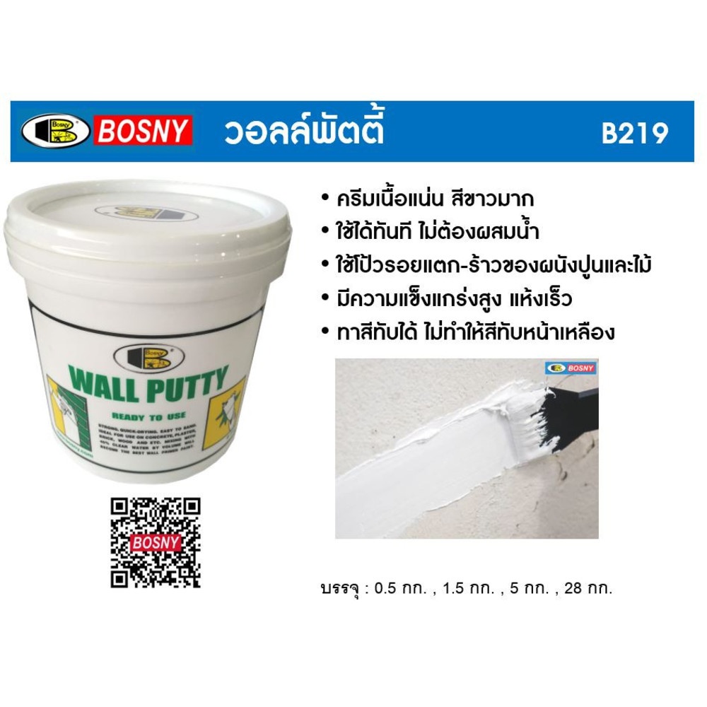 BOSNY เคมีโป้วผนังวอลล์พัตตี้ B-219  0.5 กก. สีขาว