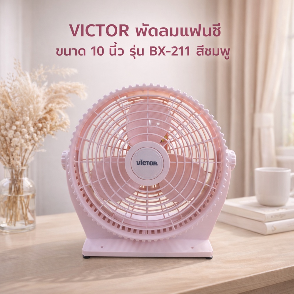 VICTOR พัดลมแฟนซี ขนาด 10 นิ้ว รุ่น  BX-211 สีชมพู