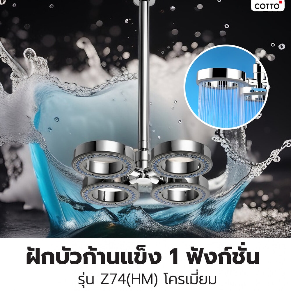 Cotto ฝักบัวก้านแข็ง 1 ฟังก์ชั่น รุ่น Z74(HM) ขนาด โครเมี่ยม