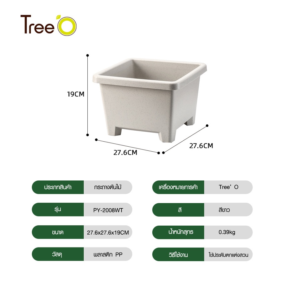 Tree’ O กระถางต้นไม้ รุ่น PY-2008WT ขนาด 27.6 x 27.6 x 19 ซม. (12นิ้ว) สีขาว