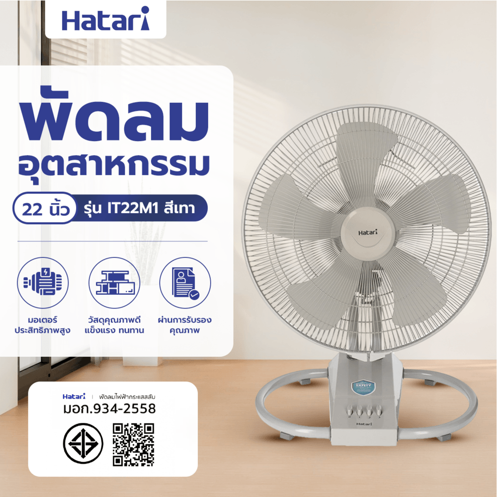 HATARI พัดลมอุตสาหกรรม 22" IT22M1 สีเทา