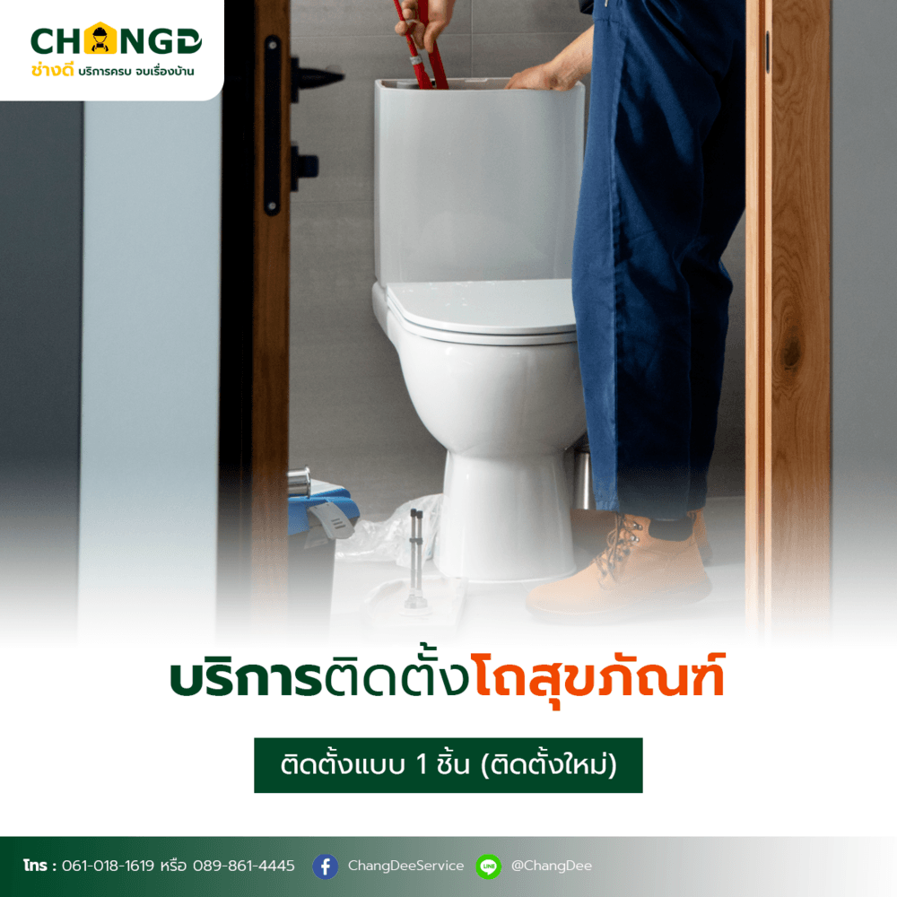 บริการติดตั้งชักโครก / สุขภัณฑ์  1 ชิ้น (ติดตั้งใหม่)